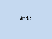 青岛版（五四制）数学三年级上册《信息窗一（面积和面积单位）》PPT课件3