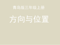 青岛版（五四制）数学三年级上册《信息窗一（认识方向）》PPT课件