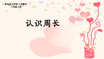 青岛版（五四制）数学三年级上册《信息窗一（认识周长）》PPT课件