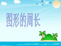 青岛版（五四制）数学三年级上册《信息窗一（认识周长）》课件PPT