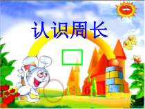 青岛版（五四制）数学三年级上册《信息窗一（认识周长）》优秀PPT课件