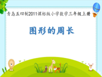青岛版（五四制）数学三年级上册《信息窗一（认识周长）》优质PPT课件
