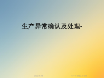 生产异常确认及处理课件