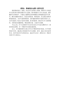 青岛版（五四制）数学三年级上册《信息窗一（列综合算式计算加（减）法和乘法的混合运算）》教学反思