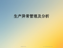 生产异常管理及分析课件