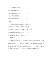 青岛版（五四制）数学三年级上册《信息窗一（面积和面积单位）》课后习题
