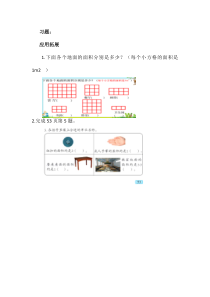 青岛版（五四制）数学三年级上册《信息窗一（面积和面积单位）》课后习题