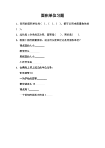 青岛版（五四制）数学三年级上册《信息窗一（面积和面积单位）》课后习题5
