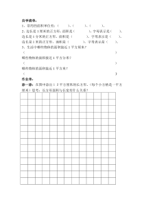 青岛版（五四制）数学三年级上册《信息窗一（面积和面积单位）》学习单