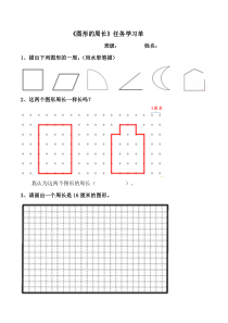 青岛版（五四制）数学三年级上册《信息窗一（认识周长）》学习单