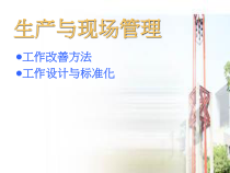 生产与现场管理课件