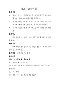 青岛版（五四制）数学三年级下册《信息窗（速度、时间和路程的关系，相遇问题）》优秀教学设计