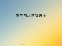 生产与运营管理全课件