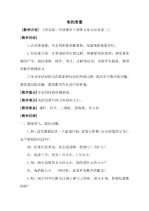 青岛版（五四制）数学三年级下册《信息窗二（角的度量）》教学设计