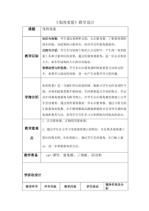 青岛版（五四制）数学三年级下册《信息窗二（角的度量）》教学设计