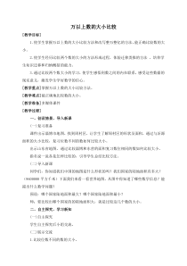 青岛版（五四制）数学三年级下册《信息窗三（万以上数的大小比较及改写）》教学设计