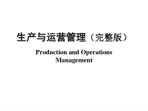 生产与运营管理完整精品课件