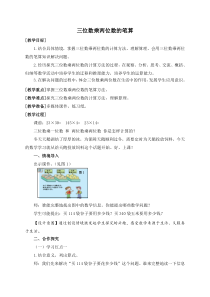 青岛版（五四制）数学三年级下册《信息窗二（三位数乘两位数的笔算）》教学设计1