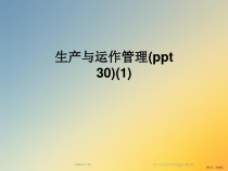 生产与运作管理(30)课件