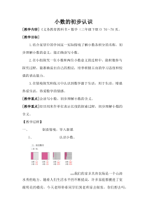 青岛版（五四制）数学三年级下册《信息窗一（小数初步认识）》教案