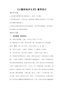 青岛版（五四制）数学三年级下册《信息窗一（小数初步认识）》教学设计
