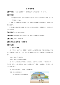 青岛版（五四制）数学三年级下册《信息窗一（24时计时法）》教案