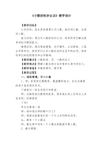 青岛版（五四制）数学三年级下册《信息窗一（小数初步认识）》优质课教案
