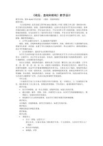 青岛版（五四制）数学三年级下册《信息窗一（直线、射线和线段）》教案