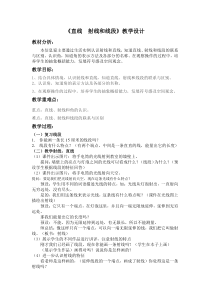 青岛版（五四制）数学三年级下册《信息窗一（直线、射线和线段）》优秀教学设计
