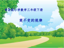 青岛版（五四制）数学三年级下册《相关链接（商的变化规律）》PPT课件