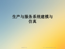 生产与服务系统建模与仿真课件