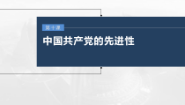 (部编版)高考政治一轮复习课件第10课中国共产党的先进性(含解析)