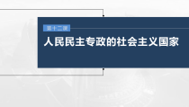 (部编版)高考政治一轮复习课件第12课人民民主专政的社会主义国家(含解析)