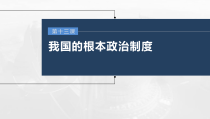 (部编版)高考政治一轮复习课件第13课我国的根本政治制度(含解析)