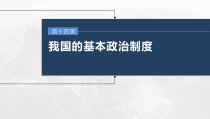 (部编版)高考政治一轮复习课件第14课第1课时中国共产党领导的多党合作和政治协商制度(含解析)