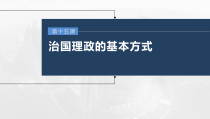 (部编版)高考政治一轮复习课件第15课治国理政的基本方式(含解析)