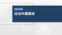 (部编版)高考政治一轮复习课件第16课法治中国建设(含解析)
