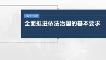 (部编版)高考政治一轮复习课件第17课第2课时公正司法与全民守法(含解析)
