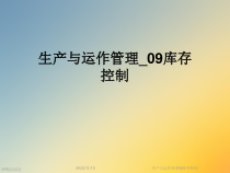 生产与运作管理09库存控制课件