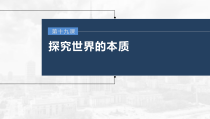 (部编版)高考政治一轮复习课件第19课第1课时世界的物质性与运动的规律性(含解析)