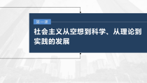 (部编版)高考政治一轮复习课件第1课第2课时科学社会主义(含解析)