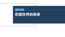 (部编版)高考政治一轮复习课件第20课第4课时用对立统1的观点看问题(含解析)