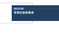 (部编版)高考政治一轮复习课件第22课寻觅社会的真谛(含解析)