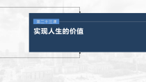 (部编版)高考政治一轮复习课件第23课实现人生的价值(含解析)