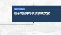 (部编版)高考政治一轮复习课件第24课继承发展中华优秀传统文化(含解析)