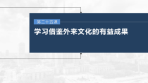 (部编版)高考政治一轮复习课件第25课学习借鉴外来文化的有益成果(含解析)