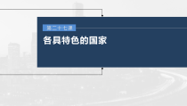 (部编版)高考政治一轮复习课件第27课第2课时国家的结构形式(含解析)