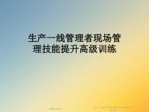 生产一线管理者现场管理技能提升高级训练课件