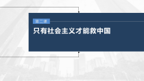 (部编版)高考政治一轮复习课件第2课只有社会主义才能救中国(含解析)