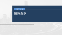 (部编版)高考政治一轮复习课件第30课第1课时主要的国际组织(含解析)